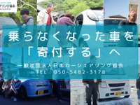 免許返納で不要になった車を募集、日本カーシェアリング協会が寄付呼びかけ 画像