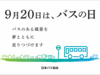 降車ボタン押し放題も！ 9月20日「バスの日」行事予定---部品即売やなりきり撮影会 画像