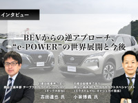 BEVからの逆アプローチ、“e-POWER”の世界展開と今後…日産 商品企画本部 チーフプロダクトスペシャリスト 小泉氏・吉田氏［インタビュー］ 画像