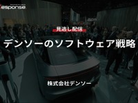 公開終了【セミナー見逃し配信】※プレミアム会員限定「デンソーのソフトウェア戦略」 画像