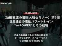 公開終了【セミナー見逃し配信】※プレミアム会員限定「池田直渡の着眼大局セミナー 第6回 日産独自の電動パワートレイン“e-POWER”とその戦略」 画像