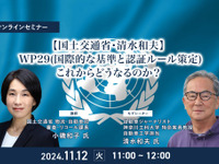 ◆終了◆11/12【国土交通省・清水和夫】WP29(国際的な基準と認証ルール策定)これからどうなるのか? 画像
