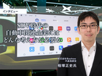 SDV時代の自動車関連企業にはどんな考え方が必要か…Bashow 程塚正史 代表取締役［インタビュー］ 画像