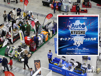 純水器やケミカル類など、最新カーケア商材が多数出品！ オートアフターマーケット九州2024　9月28-29日 画像