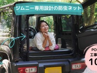 ありそうでなかった!? テント型の「ジムニー専用」バックドア防虫ネット発売 画像