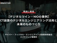 公開終了【セミナー見逃し配信】※プレミアム会員限定「デジタルツイン・NIOの事例」CT装置のデジタルエンジニアリング活用と未来のものづくり 画像