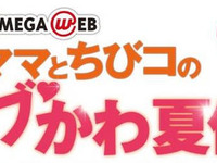 【夏休み】MEGA WEB とI Love mamaがコラボ 画像