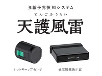 大型車タイヤ脱落の予兆を検知、東海理化「天護風雷」国交省の実証調査に採用 画像