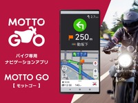 パイオニア、バイク専用ナビアプリ「MOTTO GO」をアップデート…2つの新機能が登場 画像