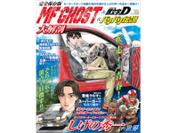 ファン必携『MFゴースト＆頭文字D＆バリバリ伝説大解剖』発売 画像