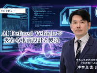 AI Defined Vehicleで変わる車両設計と製造…沖為工作室合同会社 沖本真也 Founder CEO［インタビュー］ 画像