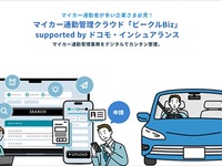 マイカー通勤管理クラウド「ビークルBiz」、自転車・原付通勤にも対応…ドコモ・インシュアランス 画像