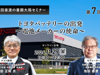 ◆終了◆11/29【池田直渡の着眼大局セミナー】第7回 トヨタバッテリーの出発～電池メーカーの使命～ 画像