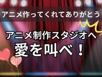 「ありがとう！」アニメ制作スタジオへ愛を叫ぼう…読者投稿募集中 画像