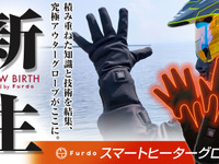 バイクライフを指先から暖かく…フルドゥの電熱グローブ、インナー＆アウタータイプが先行販売 画像