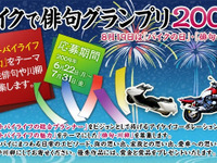 バイクで俳句グランプリ2009開催…アイケイ 画像