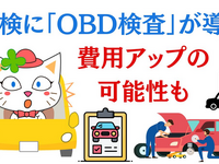 費用アップ？ 10月から車検に「OBD検査」が導入されて 画像