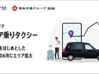 シェア乗りタクシー「ニアミー」、神戸市など兵庫県6市に拡大 画像