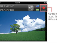 iPhone 3G にワンセグ録画機能を追加 画像