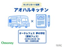 「キッチンカー」で高校生の進路応援…愛知オータムフェス　11月10日 画像