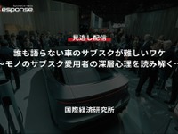 【セミナー見逃し配信】※プレミアム会員限定「誰も語らない車のサブスクが難しいワケ~モノのサブスク愛用者の深層心理を読み解く~」 画像