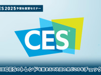◆終了◆11/22 ※無料【CES2025予習&復習セミナー】前回CESのトレンドを踏まえて次回の見どころをチェックする 画像