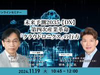 ◆終了◆11/19 未来予測2035-【DX】第四次産業革命「クラウドロニクス」の行方 画像