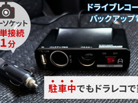 駐車中でもドラレコ録画を継続、シガーソケット接続ですぐ使える「バックアップ電源」登場 画像