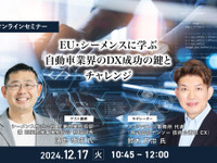 ◆終了◆12/17 EU・シーメンスに学ぶ自動車業界のDX成功の鍵とチャレンジ 画像