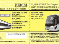 スカイライナー＆はとバス、外国人旅行者向け クーポン券セット発売 画像