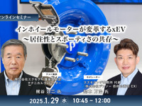 ◆終了◆1/29 インホイールモーターが変革するxEV~居住性とスポーティさの共存~ 画像