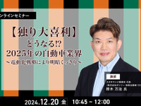 ◆終了◆12/20【独り大喜利】どうなる⁉2025年の自動車業界~電動化戦略により明暗くっきり~ 画像