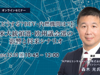 ◆終了◆12/10【どうする?BEV・内燃機関は?】米大統領選・欧州議会選の影響と将来シナリオ 画像