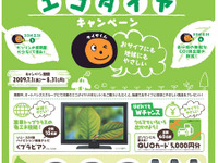 オートバックス、エコタイヤ購入で液晶テレビが当たるキャンペーン 画像