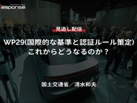【セミナー見逃し配信】※プレミアム会員限定【国土交通省・清水和夫】WP29(国際的な基準と認証ルール策定)これからどうなるのか? 画像