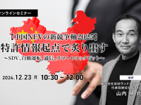 ◆終了◆12/23【中国NEVの新競争軸2025】特許情報起点で炙り出す~SDV、自動運転、通信、スマートコックピット~ 画像