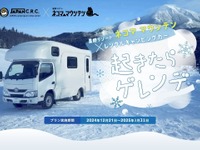 キャンピングカーでゲレンデ直結の車中泊！ 星野リゾートと共同で新プラン 画像