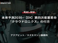 【セミナー見逃し配信】※プレミアム会員限定 未来予測2035-【DX】第四次産業革命「クラウドロニクス」の行方 画像