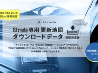 ゼンリン、パナソニックのカーナビ「Strada」向け最新地図データ発売へ…12月2日 画像