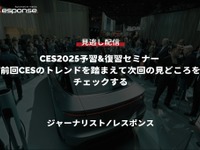 【セミナー見逃し配信】※プレミアム会員限定【CES2025予習&復習セミナー】前回CESのトレンドを踏まえて次回の見どころをチェックする 画像