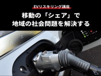 【EVリスキリング講座】移動の「シェア」で地域の社会問題を解決する 画像