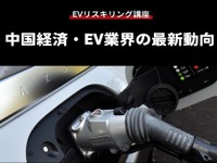 【EVリスキリング講座】中国経済・EV業界の最新動向 画像