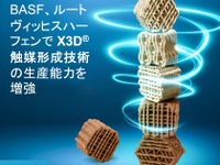 BASF、3Dプリント触媒の生産能力を拡大…エネルギー消費低減などに効果 画像