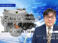 ◆終了◆1/21 EVサーマルマネジメントのトレンド~構成部材市場の将来展望~ 画像