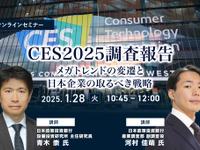 ◆終了◆1/28 CES2025調査報告~メガトレンドの変遷と日本企業の取るべき戦略~ 画像