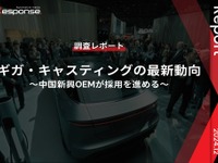 【調査レポート】ギガ・キャスティングの最新動向~中国新興OEMが採用を進める~ 画像