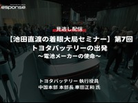 【セミナー見逃し配信】※プレミアム会員限定【池田直渡の着眼大局セミナー】第7回 トヨタバッテリーの出発~電池メーカーの使命~ 画像