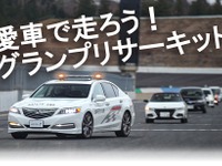 もてぎで愛車とサーキット走行、自然体験も「JAFデー」12月15日、21日開催へ 画像
