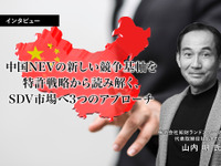 中国NEVの新しい競争基軸を特許戦略から読み解く、SDV市場へ3つのアプローチ…知財ランドスケープ 山内CEO［インタビュー］ 画像