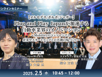 ◆終了◆2/5【メルセデス/ボルボ/ジャガー】Plug and Play Japanが加速する自動車業界のイノベーション~Mobilityのコンソーシアム、企業やスタートアップとの共創の場づくり~ 画像
